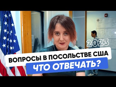 Видео: Главные вопросы на собеседовании в посольстве США || Виза США 2023