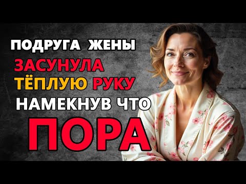 Видео: В тот день я понял чего она хочет и поддался судьбе