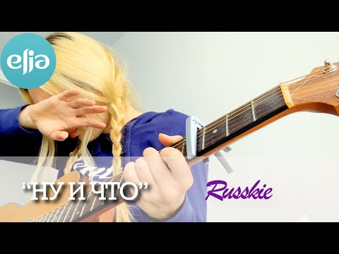Видео: "Ну и что" | группа Русские | musicelia cover