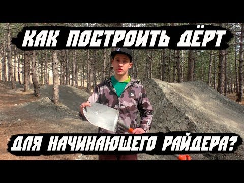 Видео: Как построить дёрт или стол для начинающего райдера?