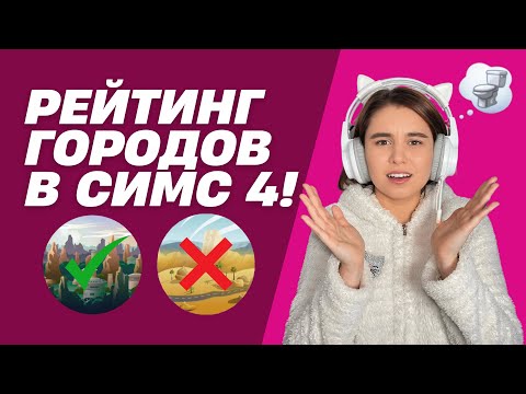 Видео: Мое непопулярное мнение о городах в Симс 4!