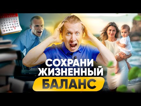Видео: Жизненный баланс — выдумка маркетологов или главное в жизни?