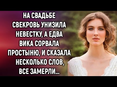 Видео: Свекровь унизила невестку, а когда Вика сказала несколько слов…