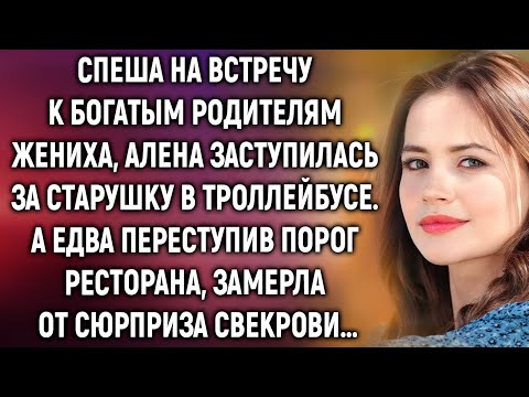 Видео: Спеша на встречу к богатым родителям жениха, Алена заступилась за старушку. А переступив порог…