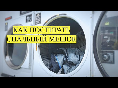 Видео: СТИРКА СПАЛЬНОГО МЕШКА без химчистки. Избавляемся от запаха