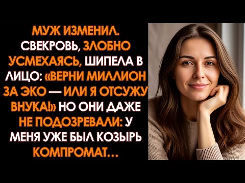 Видео: МОЙ СЫН ТЕБЕ ИЗМЕНИЛ? ПРЕКРАСНО! ТЕПЕРЬ ВЕРНИ МОЙ МИЛЛИОН ЗА ЭКО, ИЛИ Я ОТСУЖУ ВНУКА