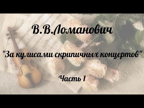 Видео: Ломанович В.В.  "За кулисами скрипичных концертов" часть 1