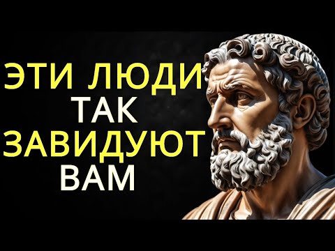 Видео: 8 типов поведения которые показывают что люди вам тайно завидуют   Стоицизм