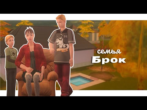 Видео: (Не)благополучные семейные будни🤰🏻 | Семья Брок ep.1 | The Sims 2