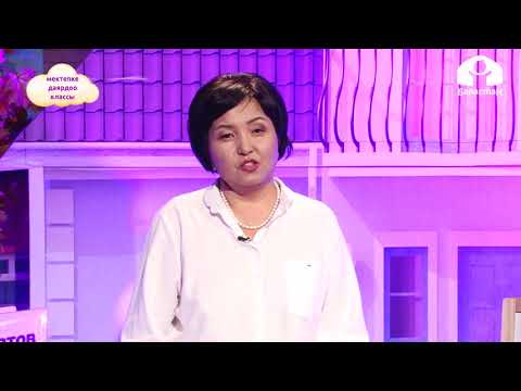 Видео: Мектепке даярдоо классы / Музыкалык аспаптар / Айлана чөйрө менен тааныштыруу жана кеп өстүрүү 21.10