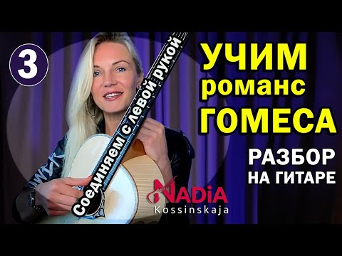 Видео: Учим Романс Гомеса Соединяем с левой рукой Разбор на гитаре Надия Косинская