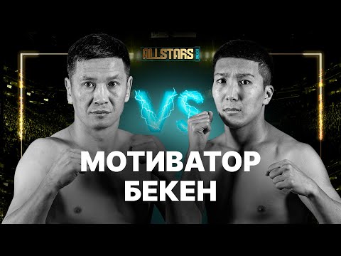 Видео: Мотиватор VS Бекен