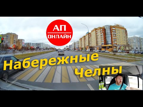 Видео: Набережные Челны / Проезд по городу / Часть 1