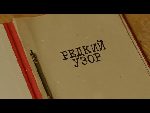 Видео: Редкий узор | Вещдок. Особый случай. Чужое богатство