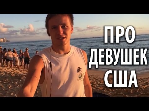 Видео: Минусы Америки | Девушки в Америке [Тажетдинов Тимур]