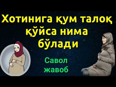 Видео: ХОТИНИГА КУМ ТАЛОК КЎЙСА НИМА БЎЛАДИ