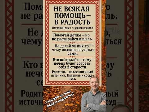 Видео: Не всякая помощь — в радость