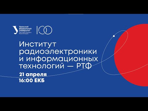 Видео: Магистратура в ИРИТ-РТФ - 2021