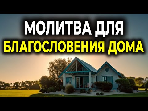 Видео: МОЛИТВА, КОТОРАЯ БЛАГОСЛОВИТ ТВОЙ ДОМ — ПРОСТО ВКЛЮЧИ!