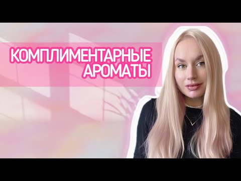 Видео: С ЭТИМИ АРОМАТАМИ КОМПЛИМЕНТЫ ГАРАНТИРОВАНЫ💖ПАРФЮМЫ, НА КОТОРЫЕ МНЕ ДЕЛАЮТ КОМПЛИМЕНТЫ💞