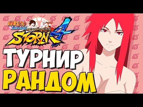 Видео: NSUN STORM 4 - ТУРНИР РАНДОМ