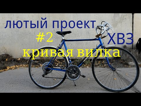 Видео: ХВЗ Кривая вилка.     Часть 2. Руль без рук.