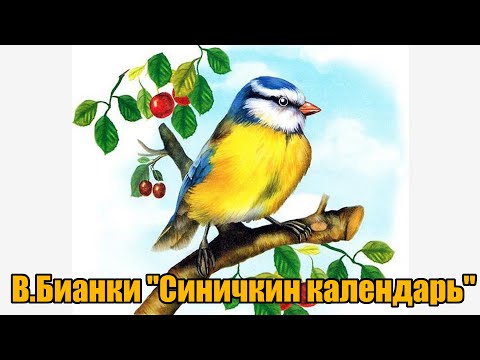 Видео: В. Бианки "Синичкин календарь"