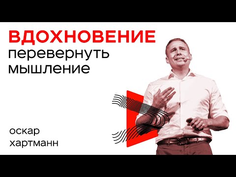 Видео: Как перевернуть МЫШЛЕНИЕ и стать БОГАТЫМ? Оскар Хартманн - Бизнес-Пробуждение 2.0