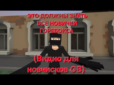 Видео: ВИДОС ДЛЯ НОВИЧКОВ В ГОРЕБОКС #горебокс #обзор 
