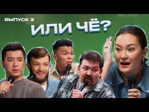 Видео: Хочется Страсти, «Посмотрим», Бой с Тенью | Или чё? | выпуск #3 | ШЧ