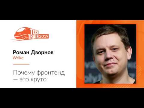 Видео: Роман Дворнов — Почему фронтенд — это круто