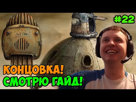 Видео: Папич играет в Machinarium! Концовка! 22