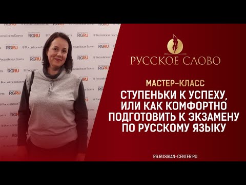 Видео: Мастер-класс "Ступеньки к успеху, или как комфортно подготовить к экзамену по русскому языку"