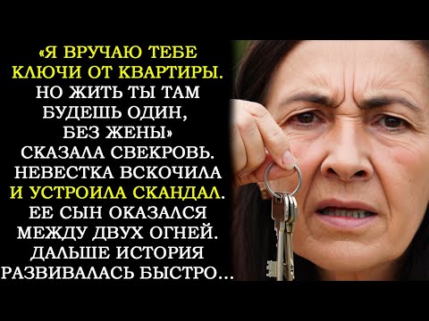 Видео: "Я Вручаю Тебе Ключи От Квартиры. Но Жить Там Ты Будешь Без Жены" - Сказала Свекровь. Тогда Невестка