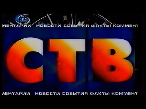 Видео: СТВ - 24 часа (8 канал (Минск), 23.10.2000)