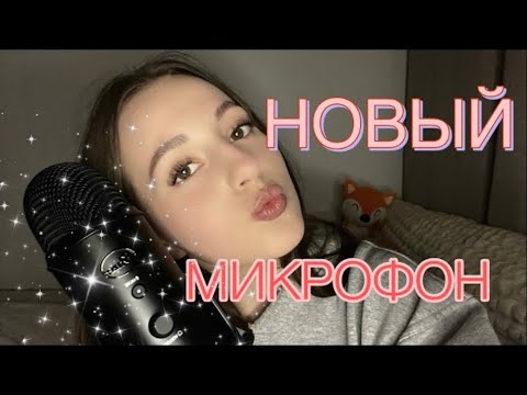 Видео: АСМР• НОВЫЙ МИКРОФОН• BLUE YETI• РАСПАКОВКА• ПЕРВОЕ ВИДЕО