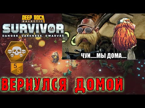 Видео: Deep Rock Galactic Survivor ► Возвращаюсь на опасность 5