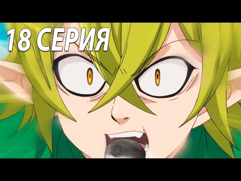 Видео: 7 смертных грехов 18 серия ★ Реакция на аниме