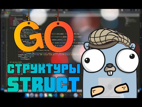 Видео: Изучаем Go. Структуры в Go. Программирование на Go #7