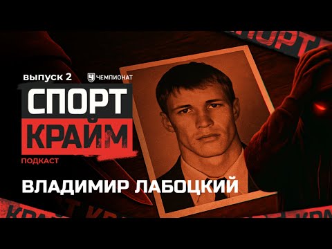 Видео: Владимир Лабоцкий и Новокузнецкая ОПГ: история самой «креативной» банды 90-х