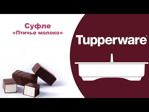 Видео: Суфле птичье молоко.  Браво Дилайт Tupperware