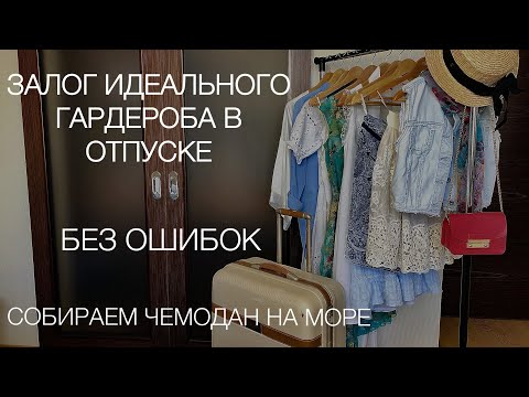 Видео: ЗАЛОГ ИДЕАЛЬНОГО ГАРДЕРОБА В ОТПУСКЕ. СОБИРАЕМ ЧЕМОДАН НА МОРЕ БЕЗ ОШИБОК.