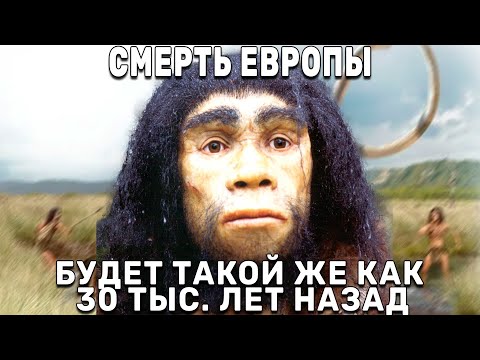 Видео: ЛЮДИ НИЧЕГО НЕ ПОНЯЛИ О СМЕРТИ НЕАНДЕРТАЛЬЦЕВ / умные мысли 1