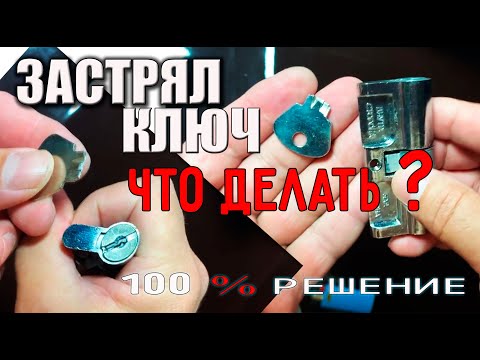 Видео: СЛОМАННЫЙ КЛЮЧ В ДВЕРИ Как извлечь самому ? 100% решено ! BROKEN KEY IN THE DOOR How to remove ?