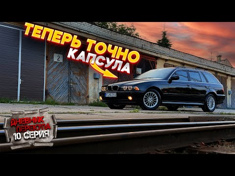 Видео: ГОТОВИМ  ИДЕАЛЬНУЮ BMW E39 ИЗ ГАРАЖА К ПРОДАЖЕ