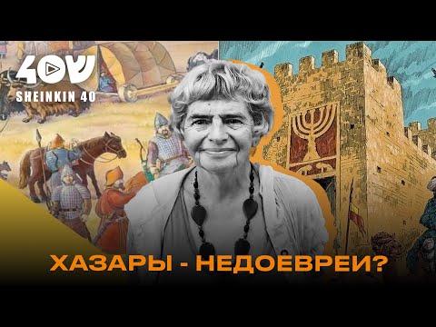 Видео: Фаина Булавина: так ли неразумны хазары? // АКАДЕМИЯ на Shenkin40