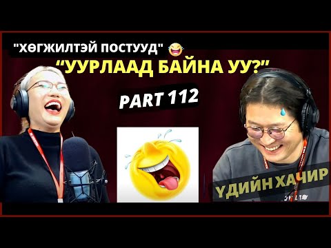 Видео: Үдийн хачир | 2024-01-05 | Хөгжилтэй түүхүүд (112-р хэсэг)