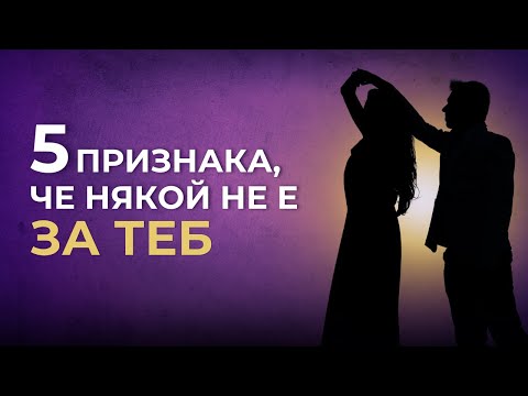 Видео: 5 признака, че човек НЕ е за теб