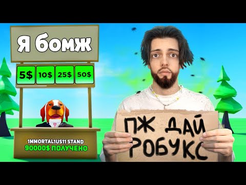 Видео: Я ПРИТВОРИЛСЯ БОМЖОМ В РОБЛОКС (ВОЙС ЧАТ)