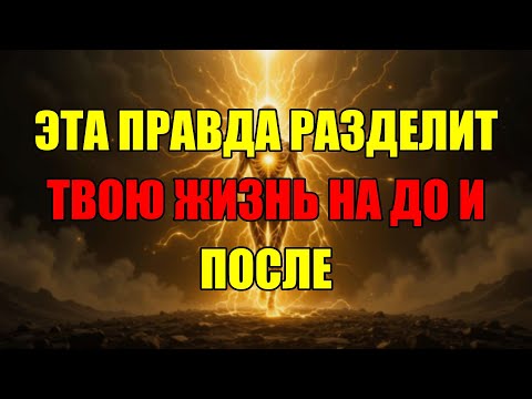 Видео: Вот Последняя Правда, Которая Навсегда Изменит То, Как Ты Смотришь На Мир.